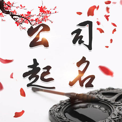 恩阳公司起名_找田馥连起名
