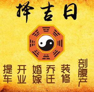 恩阳择吉日