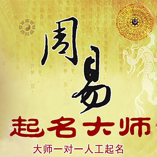 恩阳起名大师 恩阳大师起名 找田大师 41年起名经验